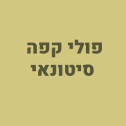 פולי קפה - סיטונאי