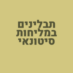 תבלינים במליחות - סיטונאי