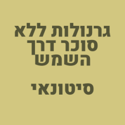גרנולות ללא סוכר דרך השמש - סיטונאי