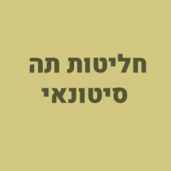 חליטות תה - סיטונאי
