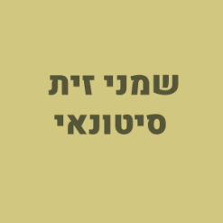 שמני זית - סיטונאי